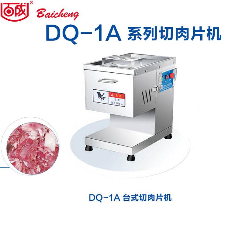 百成DQ-1A台式切肉片机不锈钢落地式切肉片厨房切肉机