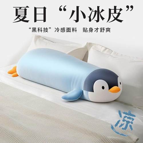 冰丝企鹅大抱枕男孩抱睡觉夹腿公仔儿童凉感侧睡长条枕玩偶娃娃夏