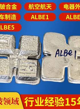 电子器件铝铍1 汽车零部件AlBe1铝铍合金