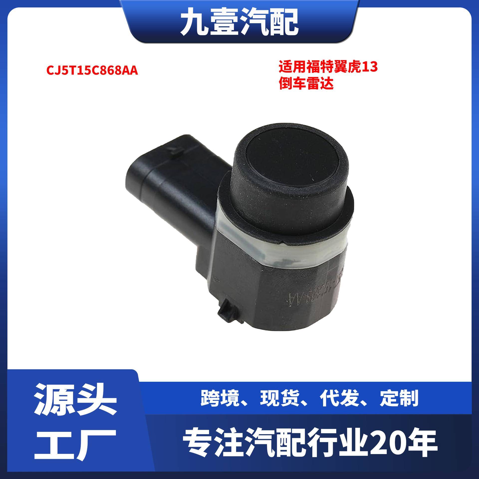 适用福特翼虎13倒车雷达 前L/R CJ5T15C868AA