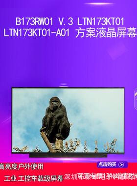 B173RW01 V.3 LTN173KT01 LTN173KT01-A01方案面板电脑屏幕