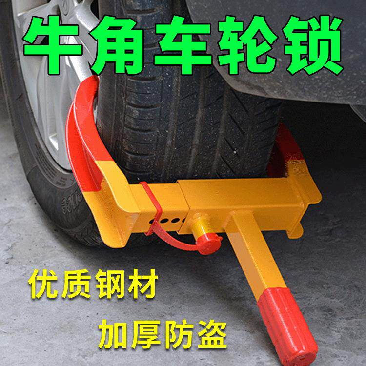 厂家直销汽车轮胎锁 加厚汽车防盗锁 车位锁车器虎钳牛角车轮钳
