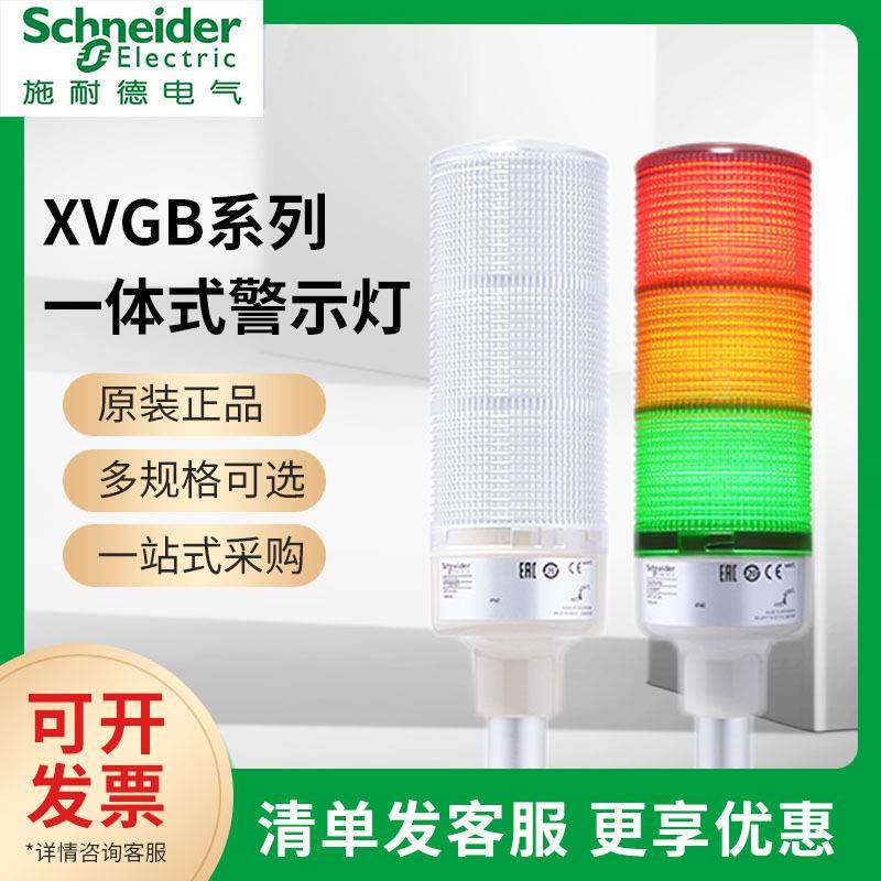 施耐I德一体式信号灯柱XVG系列灯柱3层24V常亮直接安装