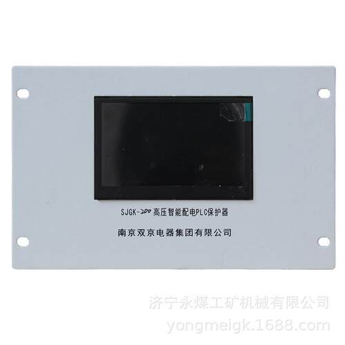 南京双京SJGK-200矿用高压智能配电PLC保护器
