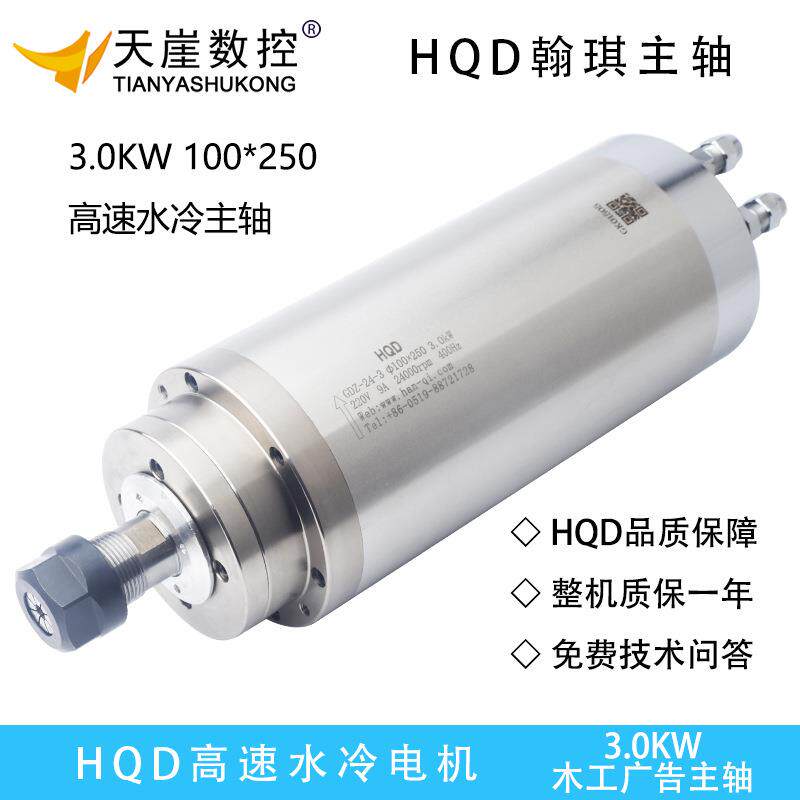 HQD水冷电机3.0kw翰琪电机100*250三轴承木工雕刻机前程电主轴