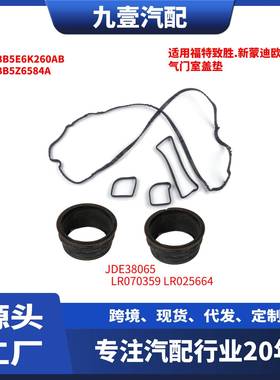 JDE38065 LR070359 LR025664 适用路虎 气门室盖垫三件套