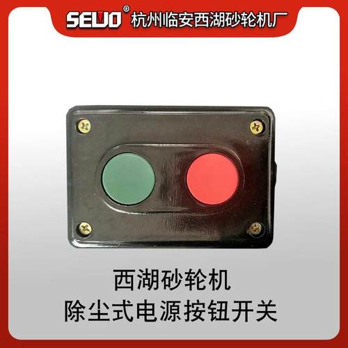 杭州SEWO西湖砂轮机厂原厂除尘式按钮电源开关配件
