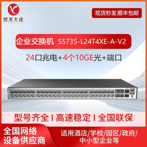 S5735-L24T4XE-A-V2/24口千兆电+4个万兆光口 企业级交换机
