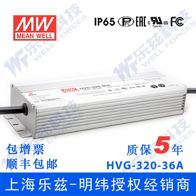 明纬36V LED电源320W HVG-320-36A 8.9A可调+36V恒压防水5年质保