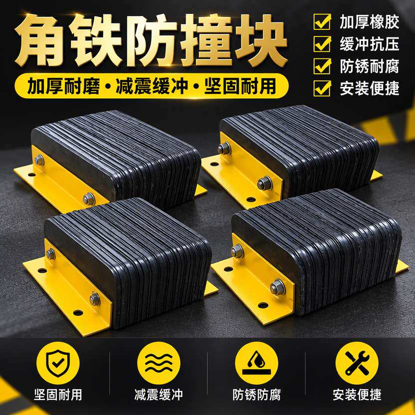 带角铁橡胶防撞块仓库月台防撞垫耐磨抗压物流园货车防撞保护胶块