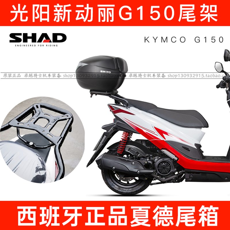 适用于光阳新动丽G150后货架改装夏德尾箱架后备箱尾架shad sh33