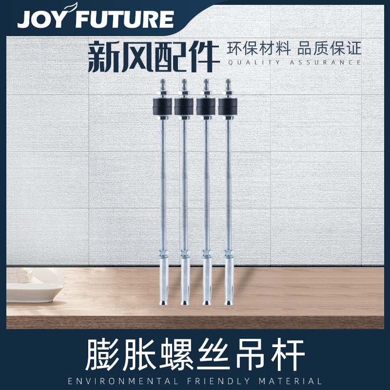 畅未来新风系统安装吊杆新风螺纹配件家用全热交换器长螺丝减震