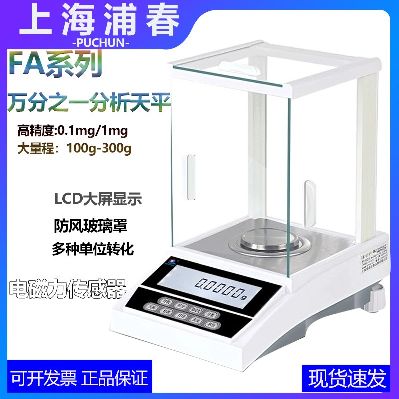 上海浦春FA2004万分之一 200g/0.1mg 200克 0.0001g电子分析天平