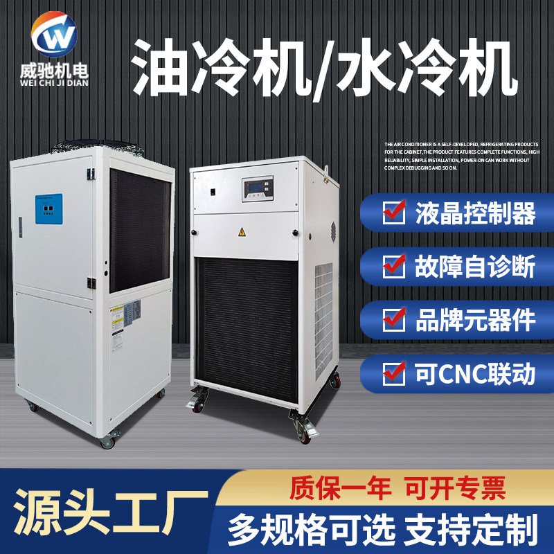 威驰工业风冷式主轴油冷机循环冷水机加工中心CNC数控雕刻冷油机