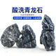 鱼缸假山造景石天然青龙石酸洗大块原石成品装 饰草缸盆景山峰石头