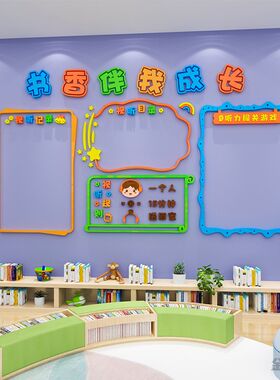 班级文化墙读书阅读区角小学教室布置墙面装饰书香图书角立体墙贴