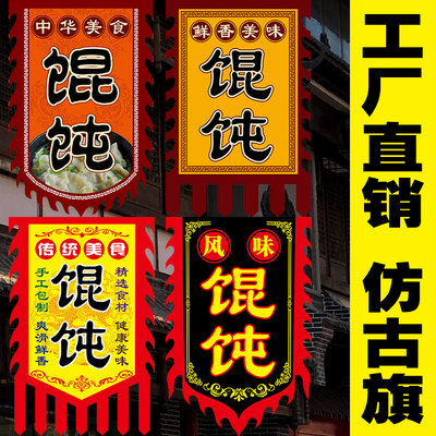 【馄饨】仿古旗小摊旗子彩旗定做复古招牌广告旗定制制作幌子订做