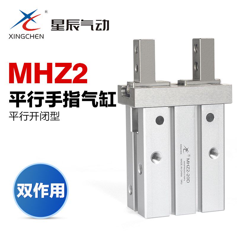 星辰气动手指气缸平行开闭气爪MHZ2-6D 10D 16D 20D 25D 32D 40D