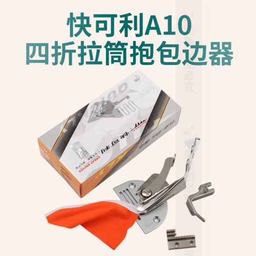 快可利A10四折拉筒 工业缝纫机双包龙头筒 助缝器平车中薄料拉筒