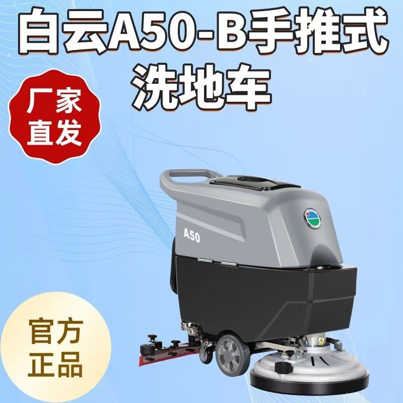 白云A50电瓶式洗地机洗地车大型商用车间酒店手推式多用途刷地机