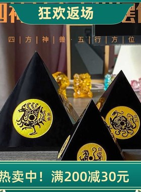 黑曜石金字塔摆件四神兽青龙白虎朱雀玄武家居客厅装饰品乔迁礼品