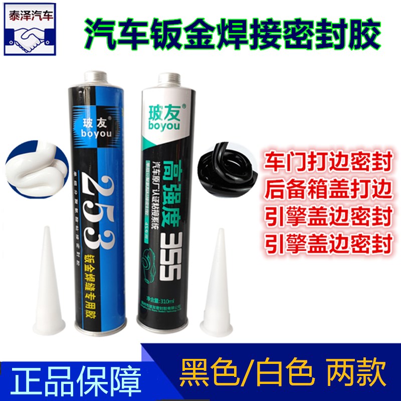 玻友汽车挡风玻璃胶355黑色钣金胶253白色焊接缝防水聚氨酯密封胶