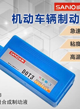 三和汽车离合器刹车油D0T3T4高级合成制动液货车三轮机动车碟刹油