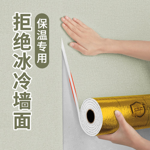 室内保温防寒墙贴冷山墙专用墙纸加厚墙面隔凉保暖材料墙体装饰板