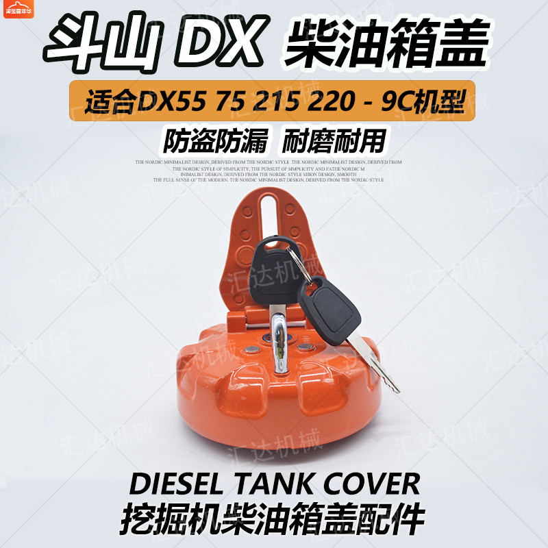 挖掘机配件斗山大宇DX55 75 150 215 220-9C柴油箱盖双层防盗油盖