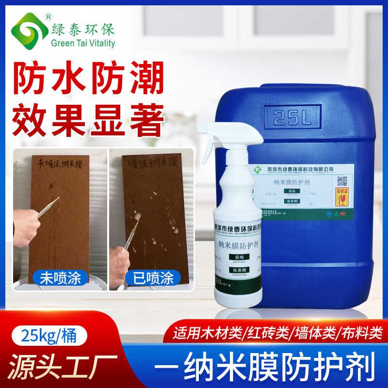 纳米膜防护剂外墙木材防潮防霉墙面室内防水涂料木头屋顶防漏透明