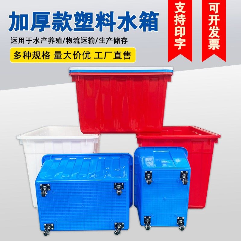 塑料方水箱可带轮子长方形加厚塑料桶储水养鱼熟料胶箱水产周转箱