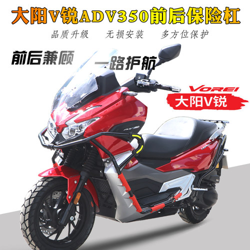 适用于大阳ADV350前后保险杠 DY300T-6改装前后杠V锐全包围防摔杠