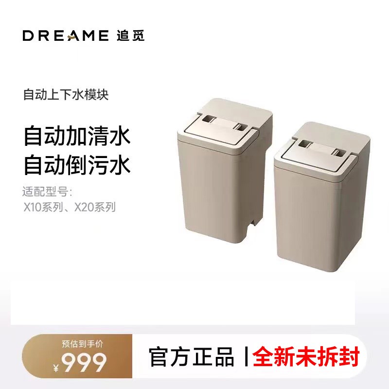 追觅扫地机【上下水模块】适用追觅X10X10尊享X20扫地机器人