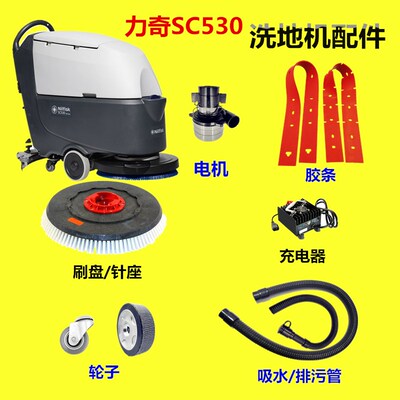 Nilfisk力奇SC530洗地机吸水胶条刷盘针盘百洁垫吸排污管马达电机
