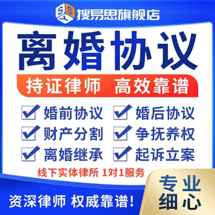 离婚协议代写律师起草起诉状婚前婚后财产抚养权拟定婚姻法律咨询