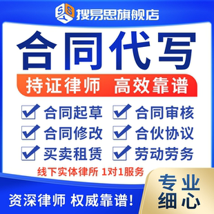 合同代写律师起草股权合伙合作协议书出租购房劳动审查核修改拟定