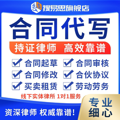 合同代写律师起草股权合伙合作协议书出租购房劳动审查核修改拟定