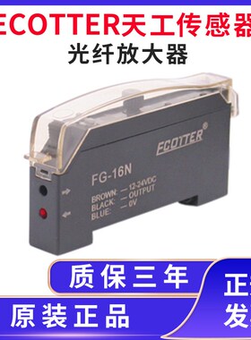 原装ECOTTER天工光纤放大器FG-200N/FG-16N替代E3X-NA11/FF-12