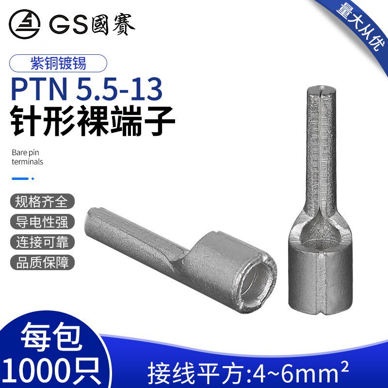 国赛PTN5.5-13紫铜针形裸端子接线端子4-6平方插针环保认证1000只