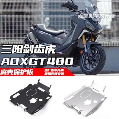 适用三阳ADXTG400改装发动机底壳保护罩 剑齿虎400引擎下护板防护