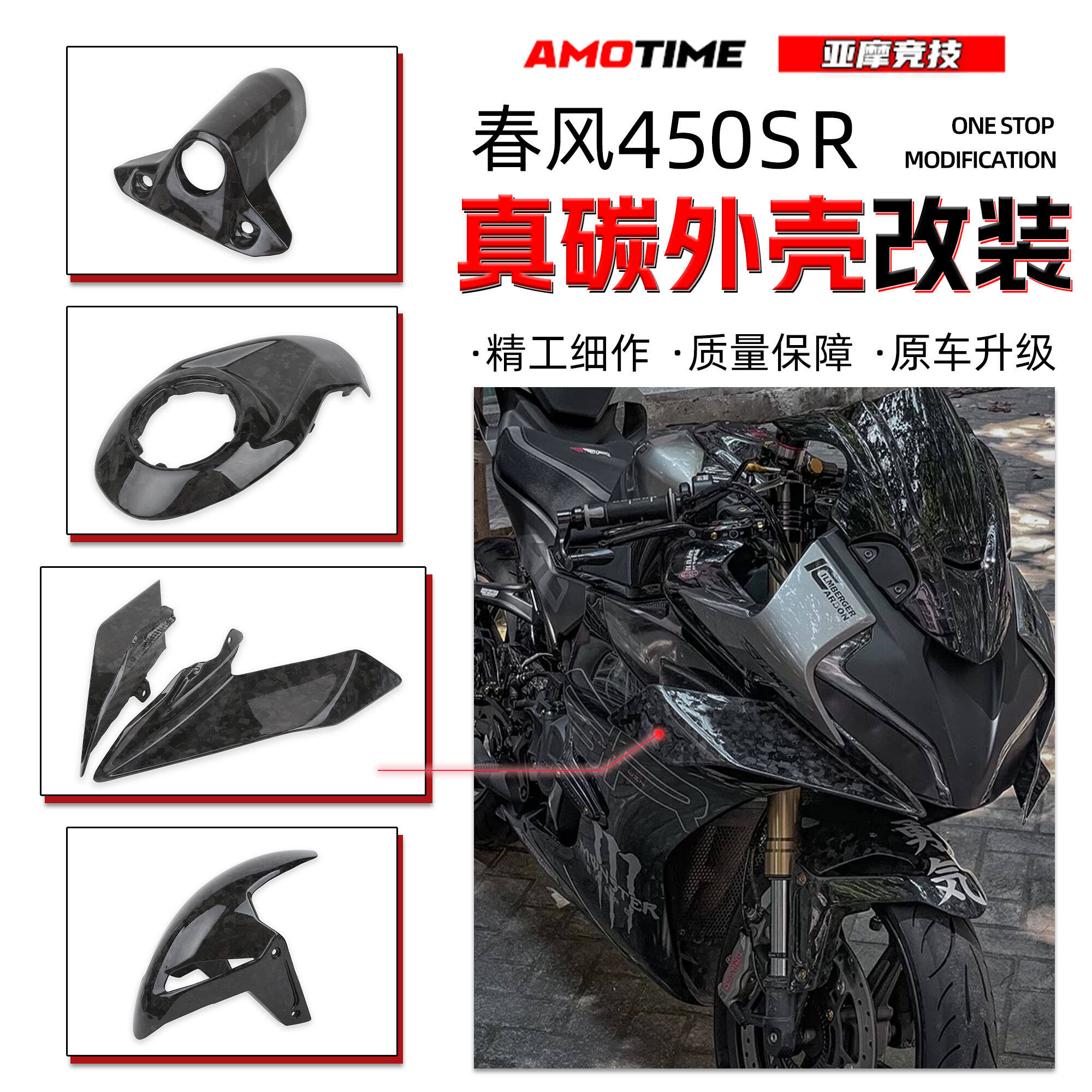 适用春风450SR真碳外壳 定风翼油箱前盖前挡泥板原车开模改装配件