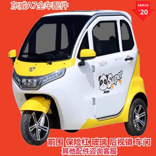 东威电动三轮车配件A7后保险大灯玻璃后视镜东威四轮电动车配件