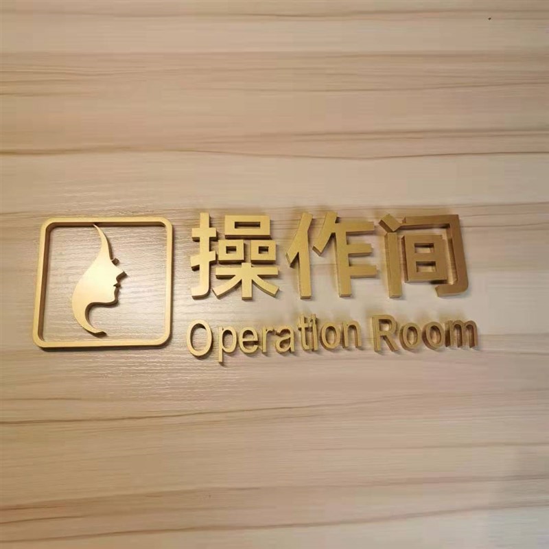 立体科室牌门牌美容室门牌皮医院布草间咨询室操作间调配间门牌
