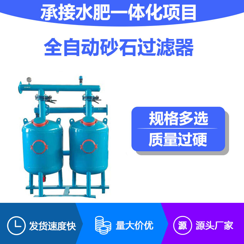 农业喷灌砂石过滤器全自动反冲洗滴灌灌溉大棚井水叠片离心过滤器