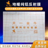 天一 地暖纯铝反射膜隔热膜铝箔镜面反射膜耐腐蚀不脱铝五丝 金牛