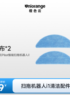 【i1配件】橙色云扫拖机器人i1拖布1对边刷主刷尘盒滤网