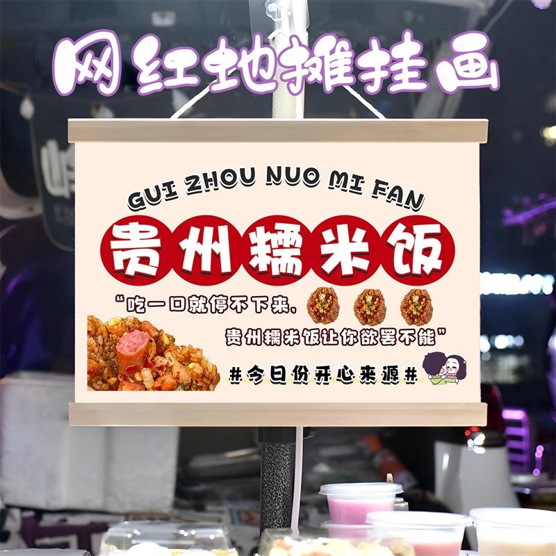 贵州糯米饭挂画布置街边摆摊夜市小吃挂牌推车展示广告布移动摊位