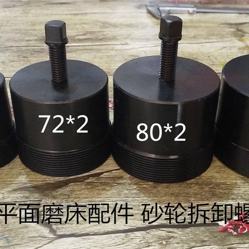 磨床配件 砂轮顶出螺母 砂轮夹盘拉手 砂轮拆卸工具平面磨 外圆磨