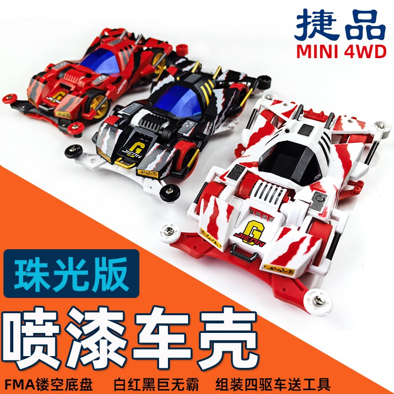 捷品四驱兄弟四驱车喷漆车壳巨无霸FMA底盘亲子赛车玩具含马达