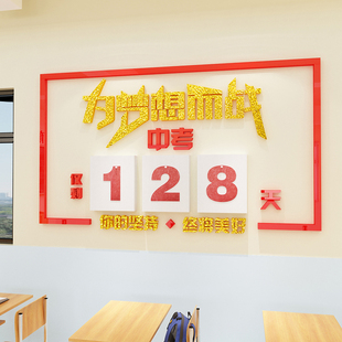 中高考倒计时提醒牌教室创意高三布置装饰励志标语墙贴纸班级文化